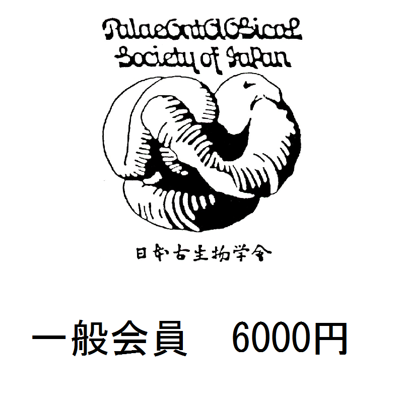 日本古生物学会2024年年会参加登録（一般会員） 日本古生物学会2024高知年会